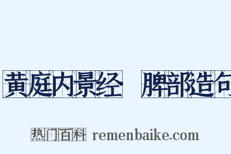 黄庭内景经·脾部造句是什么意思的图片